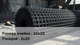 Сетка базальтопластиковая 20х20 2х20